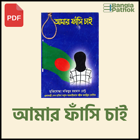 আমার ফাঁসি চাই - মতিয়ুর রহমান রেন্টু। Amar fasi chai pdf download